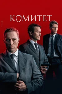 Комитет бесплатно