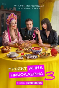 Проект «Анна Николаевна» бесплатно
