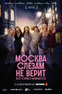 Москва слезам не верит. Всё только начинается бесплатно