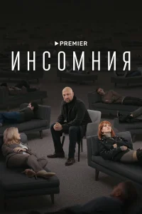Инсомния бесплатно