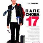 Папе Снова 17 Постер